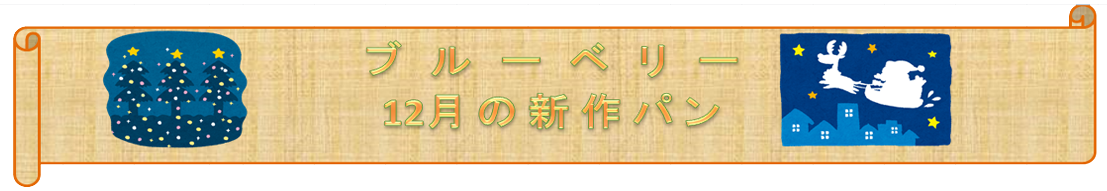 ブルーベリー10月の新作パン